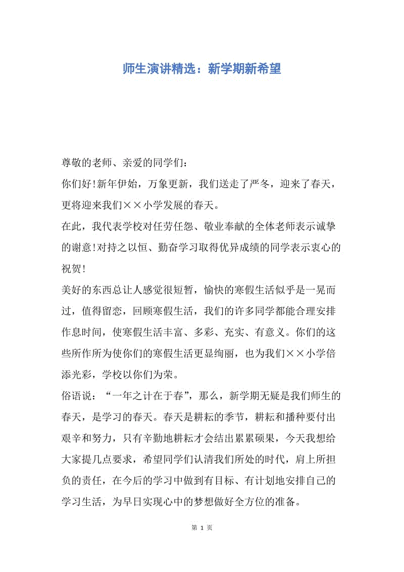 【演讲稿】师生演讲精选：新学期新希望.docx