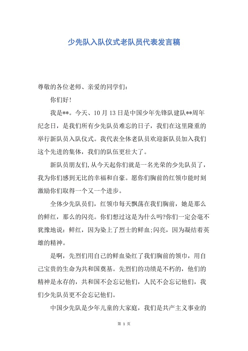 【演讲稿】少先队入队仪式老队员代表发言稿.docx