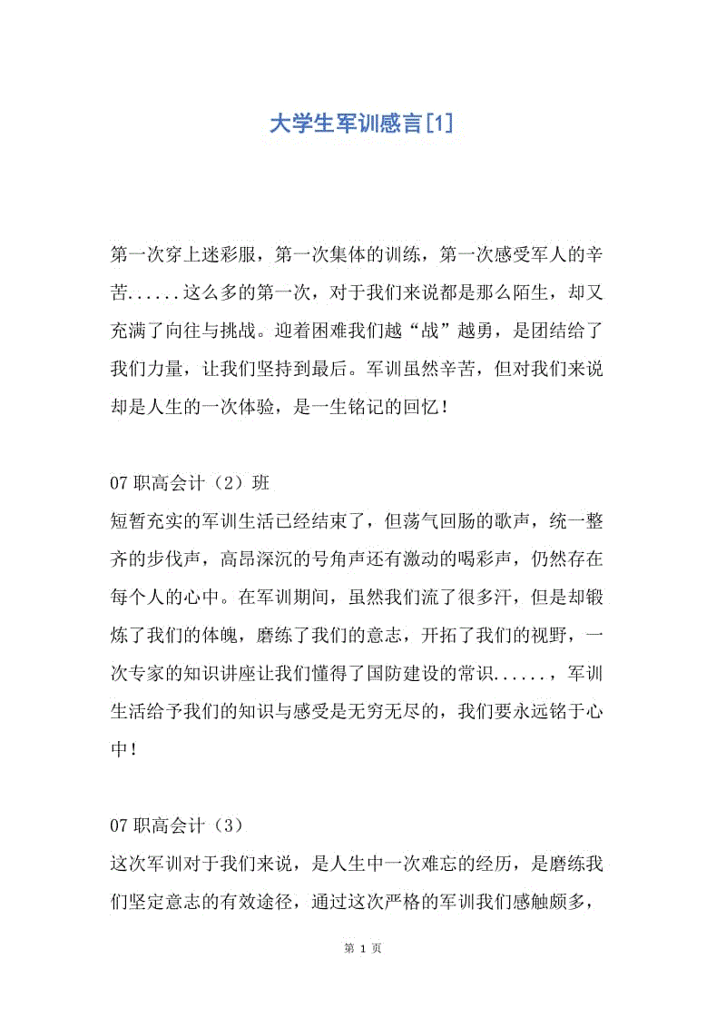 【演讲稿】大学生军训感言.docx