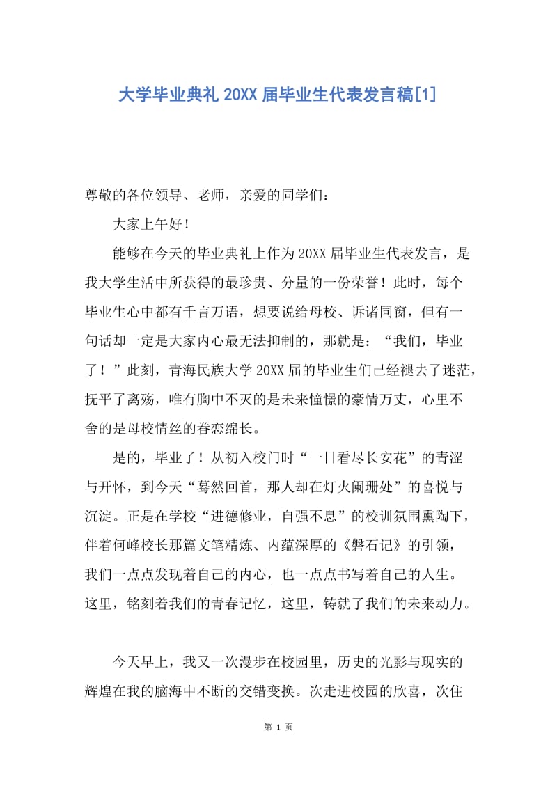 【演讲稿】大学毕业典礼20XX届毕业生代表发言稿.docx_第1页