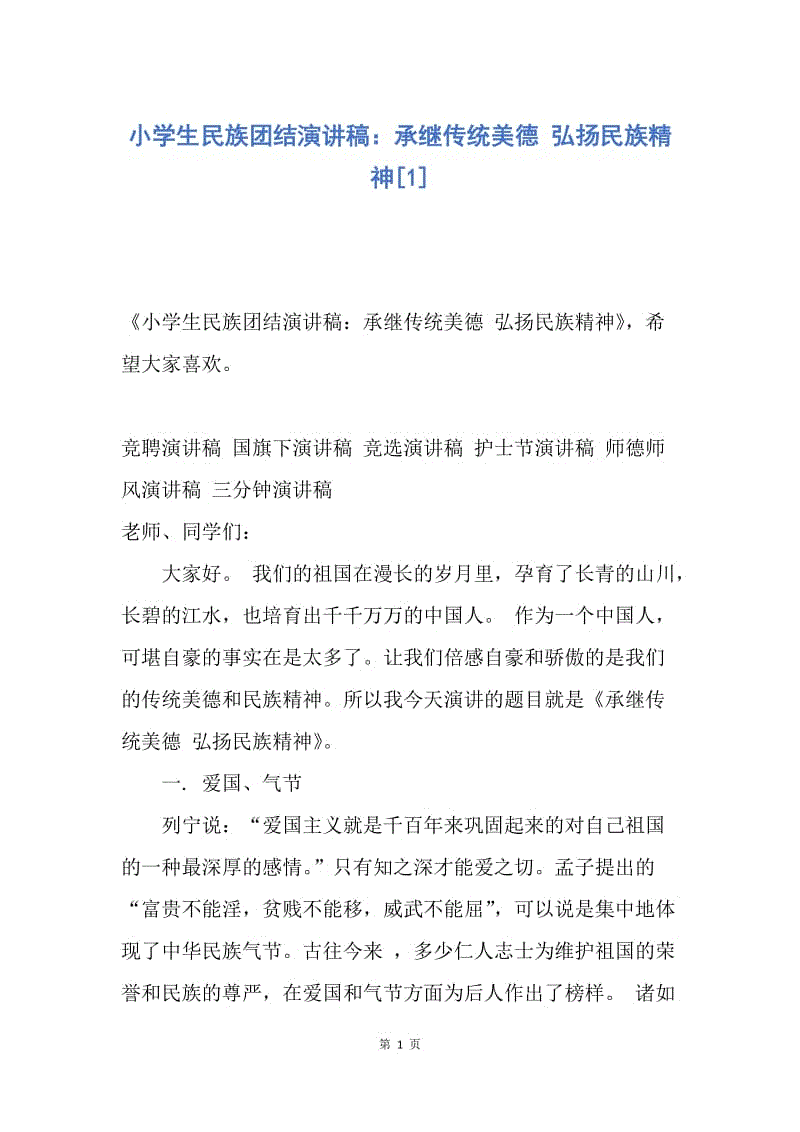 【演讲稿】小学生民族团结演讲稿：承继传统美德 弘扬民族精神.docx