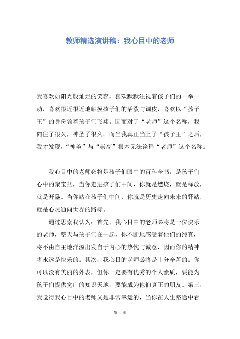 【演讲稿】教师精选演讲稿：我心目中的老师.docx_第1页