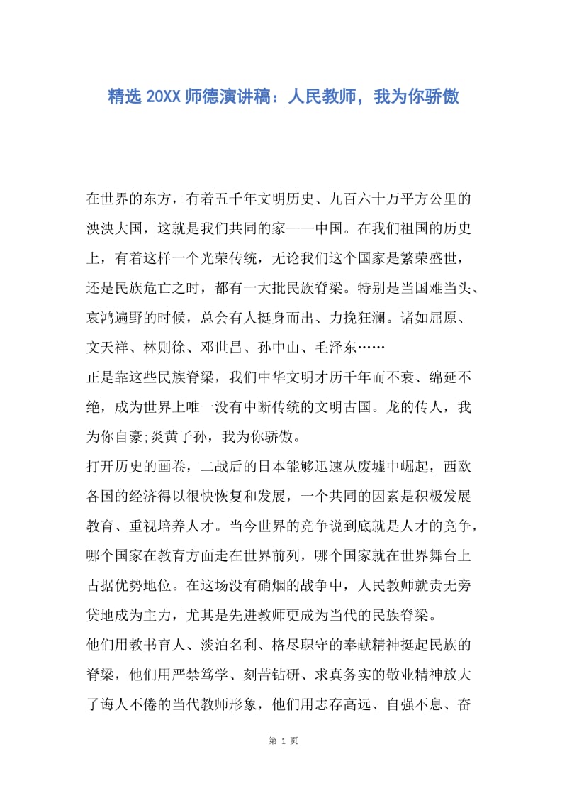 【演讲稿】精选20XX师德演讲稿：人民教师，我为你骄傲.docx_第1页