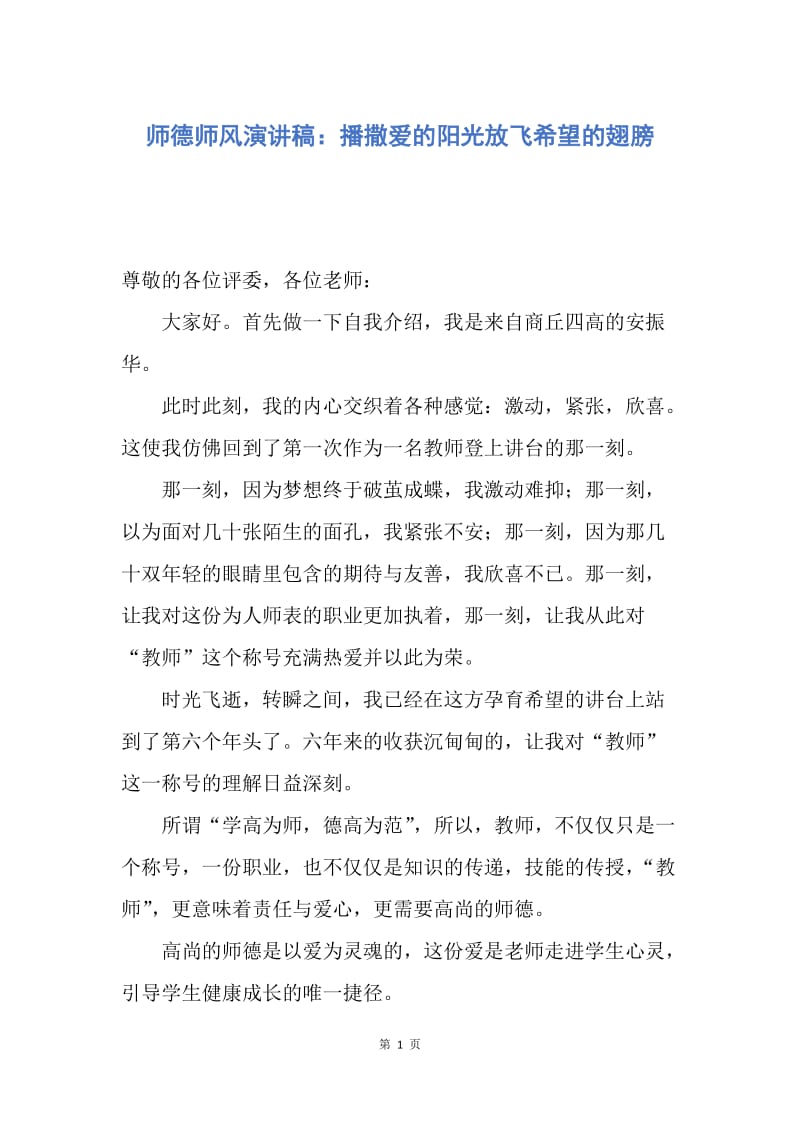 【演讲稿】师德师风演讲稿：播撒爱的阳光放飞希望的翅膀.docx_第1页