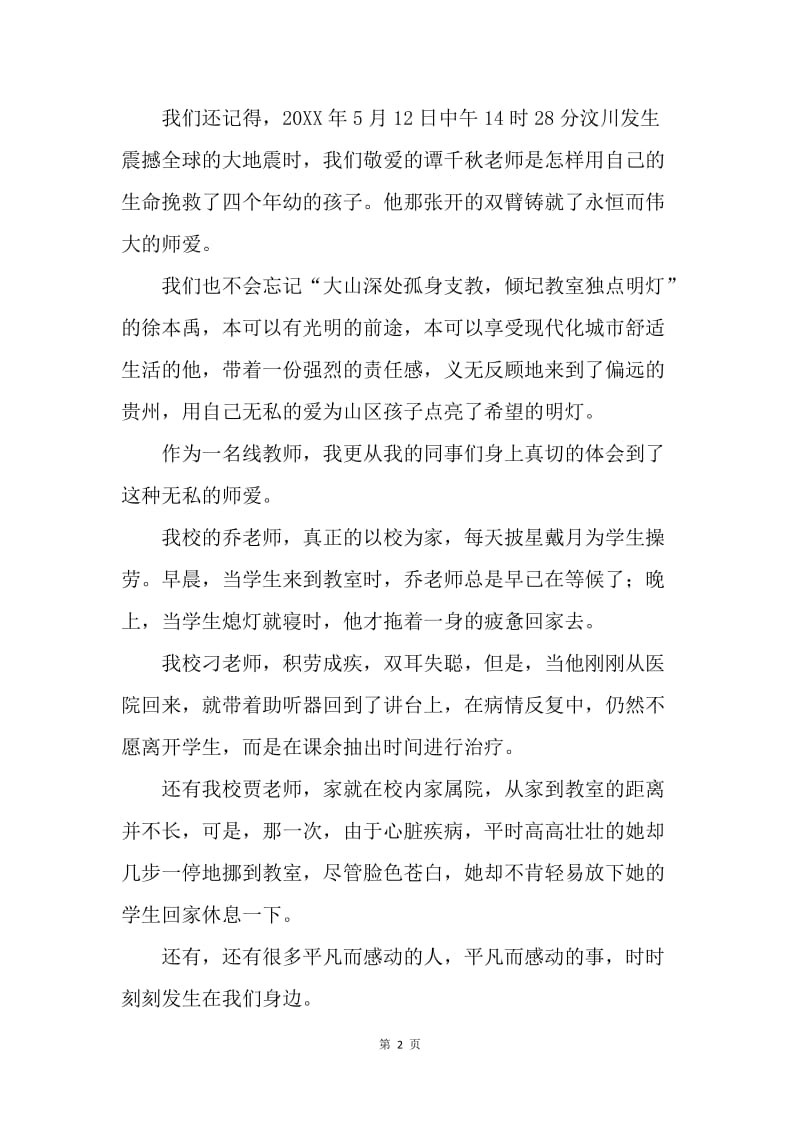 【演讲稿】师德师风演讲稿：播撒爱的阳光放飞希望的翅膀.docx_第2页