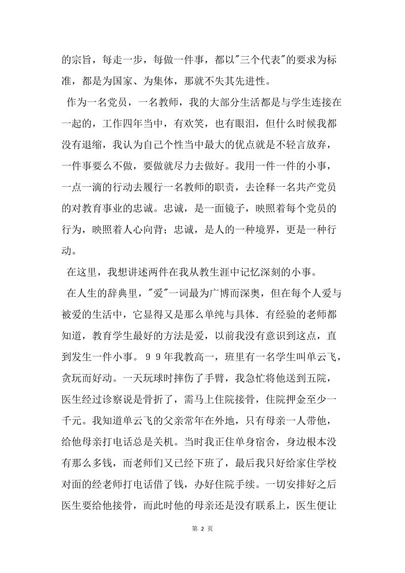 【演讲稿】教育系统优秀党员教师庆七一演讲稿.docx_第2页