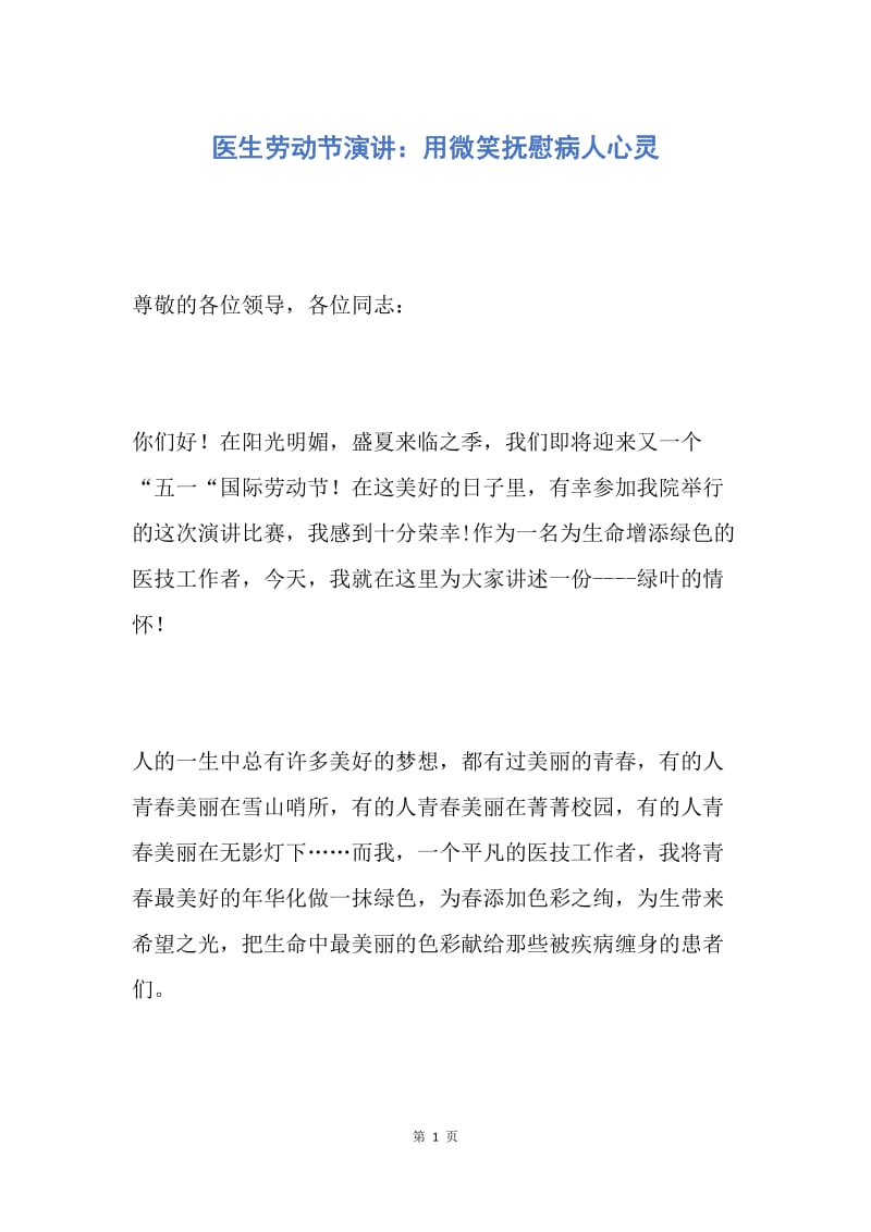 【演讲稿】医生劳动节演讲：用微笑抚慰病人心灵.docx_第1页