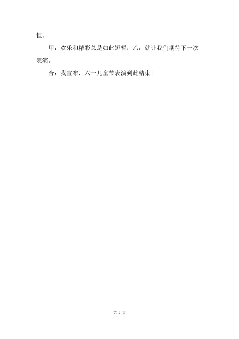 【演讲稿】庆六一文艺活动主持人流程模板.docx_第2页
