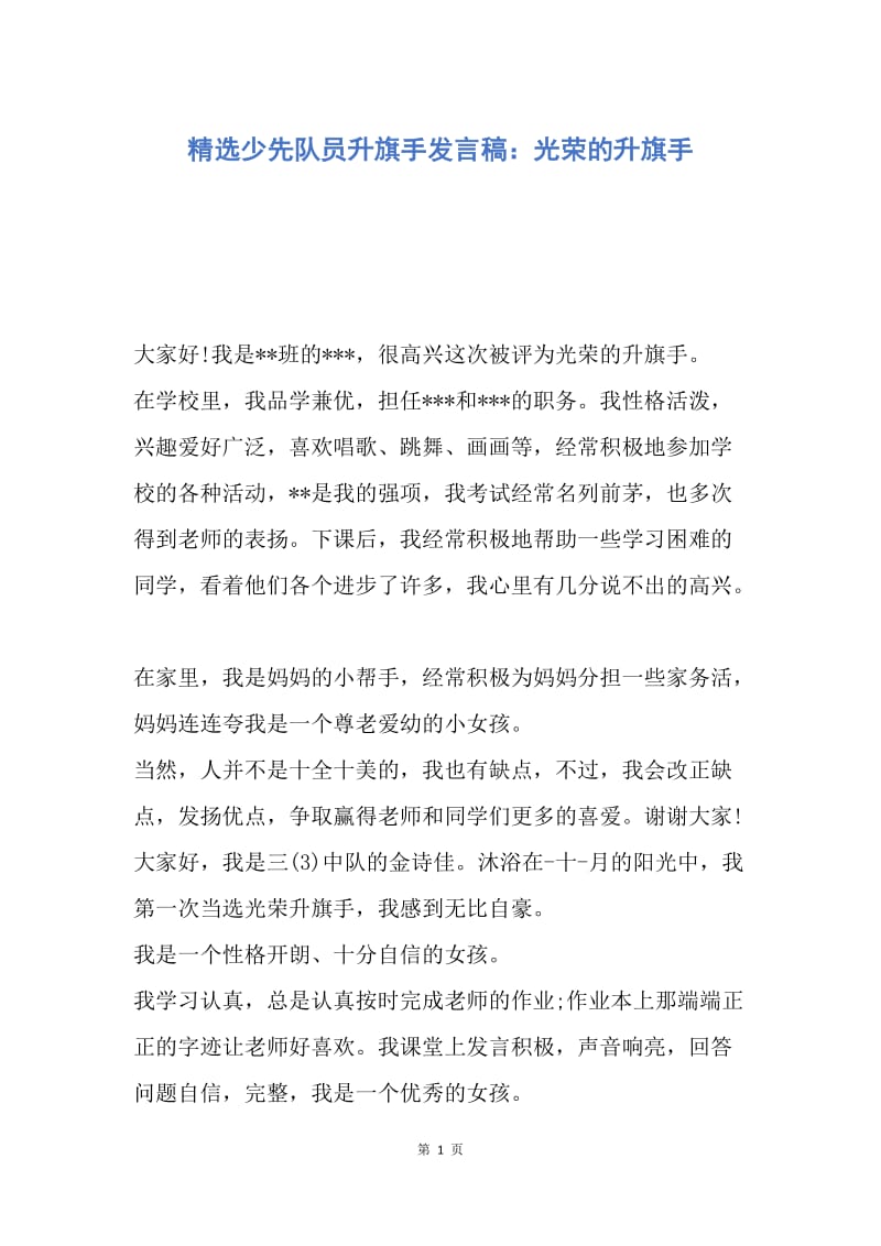 【演讲稿】精选少先队员升旗手发言稿：光荣的升旗手.docx_第1页