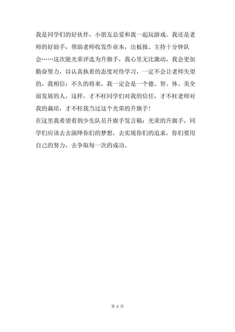 【演讲稿】精选少先队员升旗手发言稿：光荣的升旗手.docx_第2页