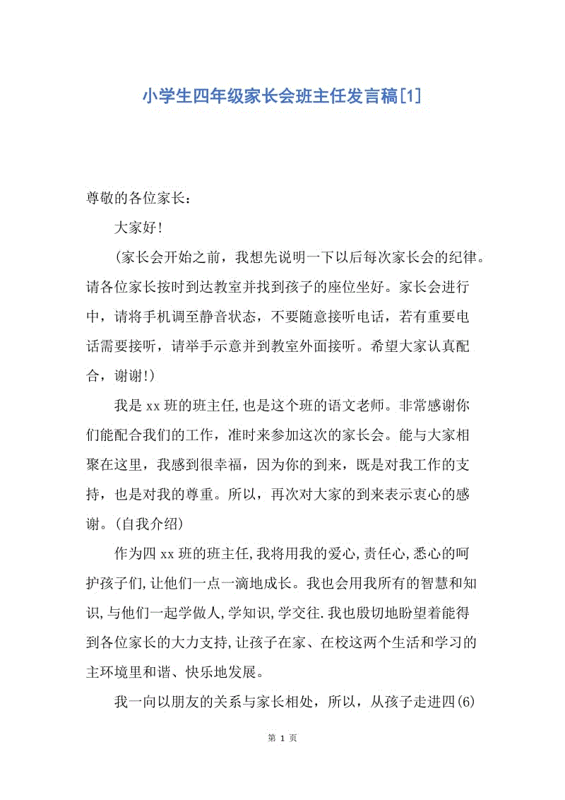 【演讲稿】小学生四年级家长会班主任发言稿.docx