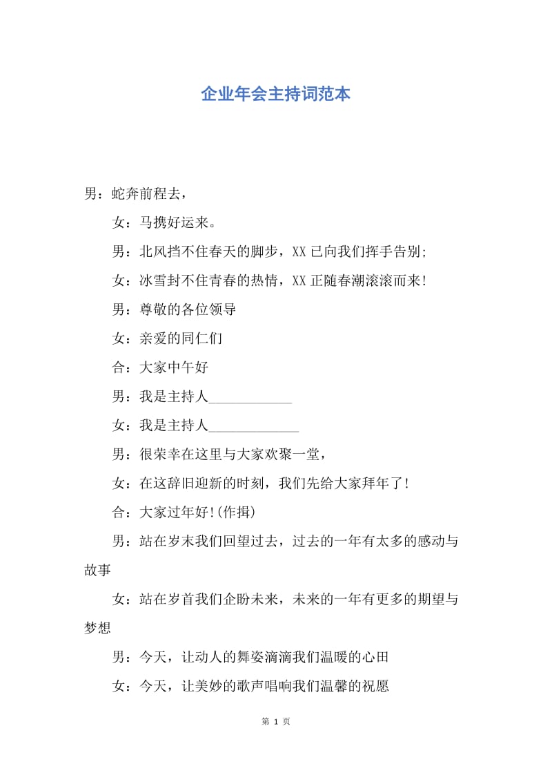 【演讲稿】企业年会主持词范本.docx_第1页