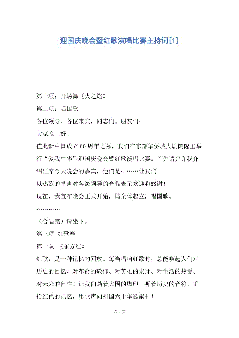 【演讲稿】迎国庆晚会暨红歌演唱比赛主持词.docx