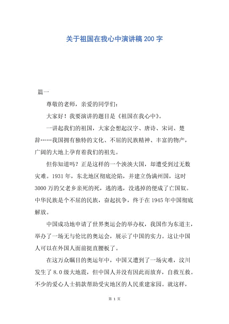 【演讲稿】关于祖国在我心中演讲稿200字.docx