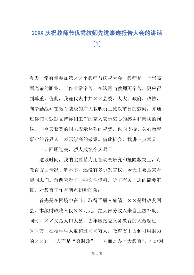 【演讲稿】20XX庆祝教师节优秀教师先进事迹报告大会的讲话.docx_第1页