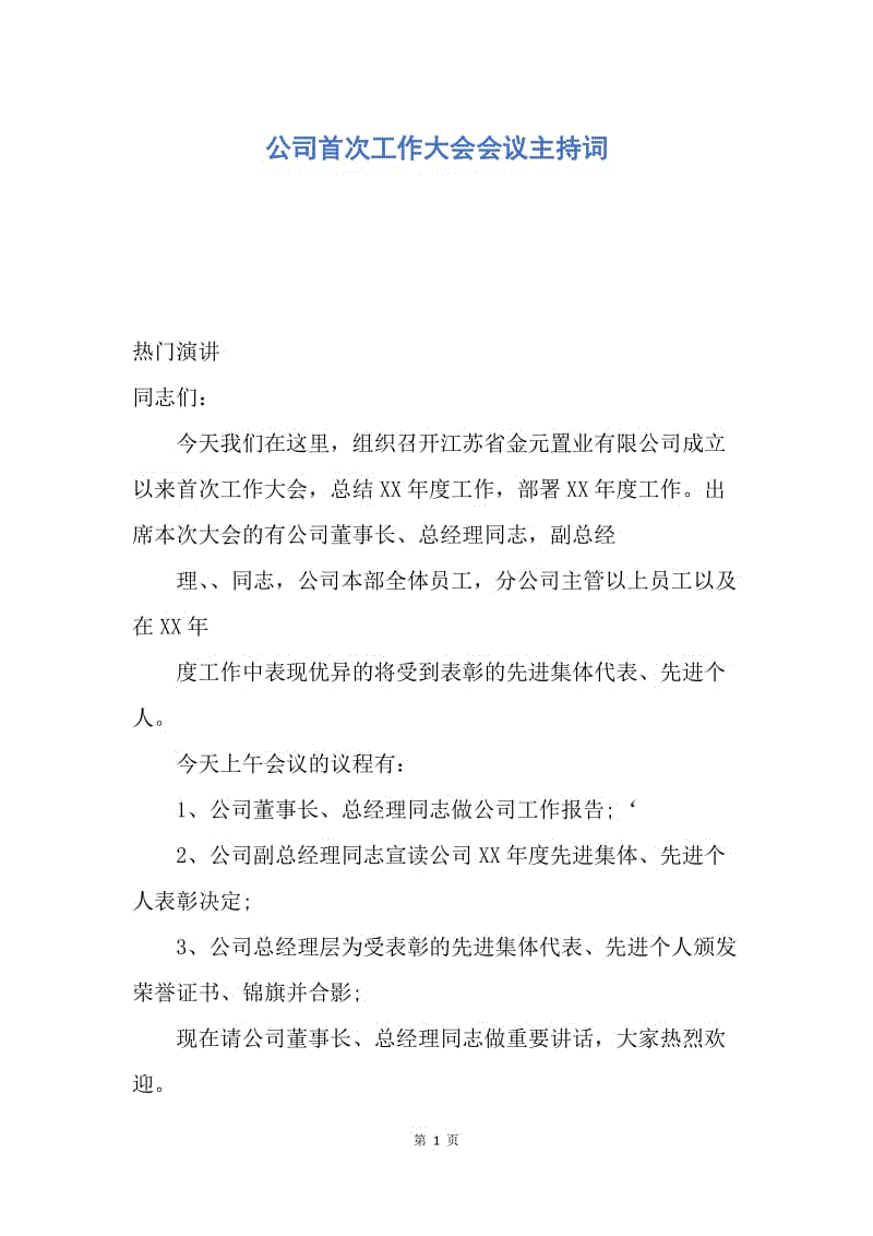 【演讲稿】公司首次工作大会会议主持词.docx