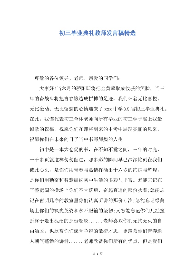 【演讲稿】初三毕业典礼教师发言稿精选.docx_第1页