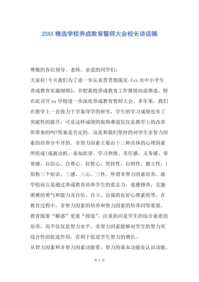 【演讲稿】20XX精选学校养成教育誓师大会校长讲话稿.docx_第1页