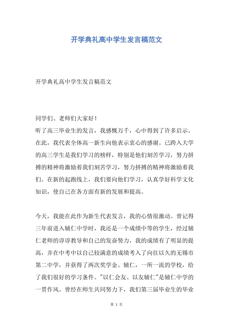 【演讲稿】开学典礼高中学生发言稿范文.docx_第1页