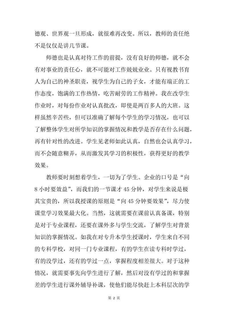 【演讲稿】教师精选演讲稿：师德，教师的立身之本.docx_第2页