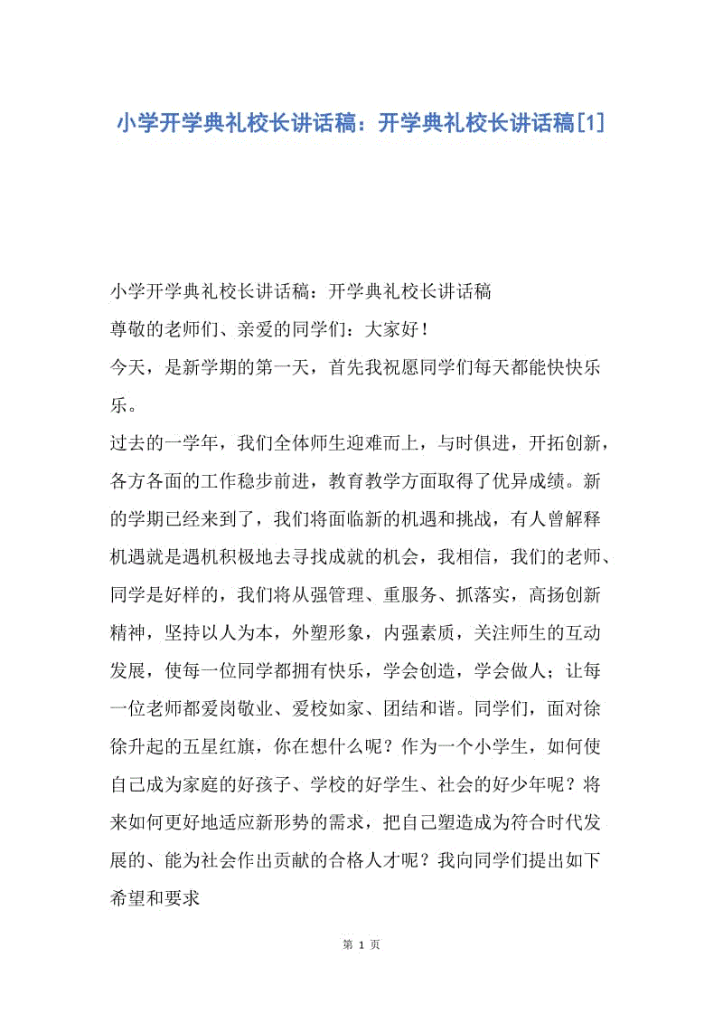 【演讲稿】小学开学典礼校长讲话稿：开学典礼校长讲话稿.docx