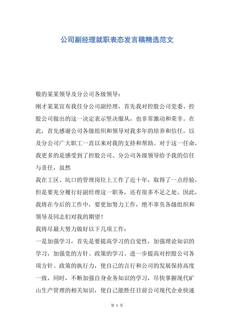 【演讲稿】公司副经理就职表态发言稿精选范文.docx