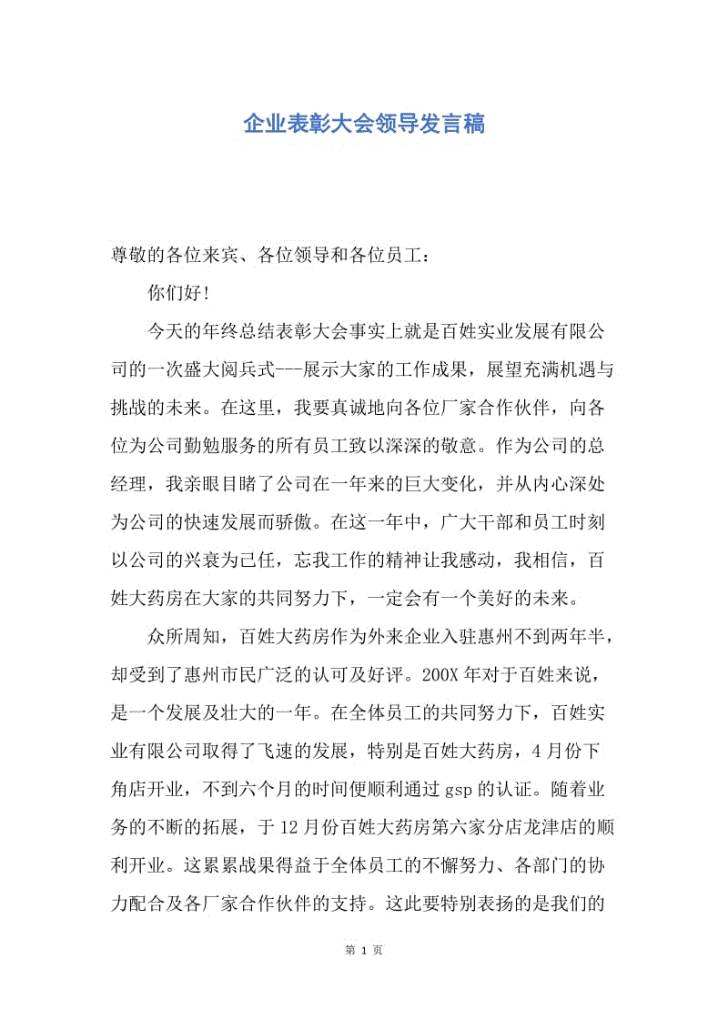 【演讲稿】企业表彰大会领导发言稿.docx