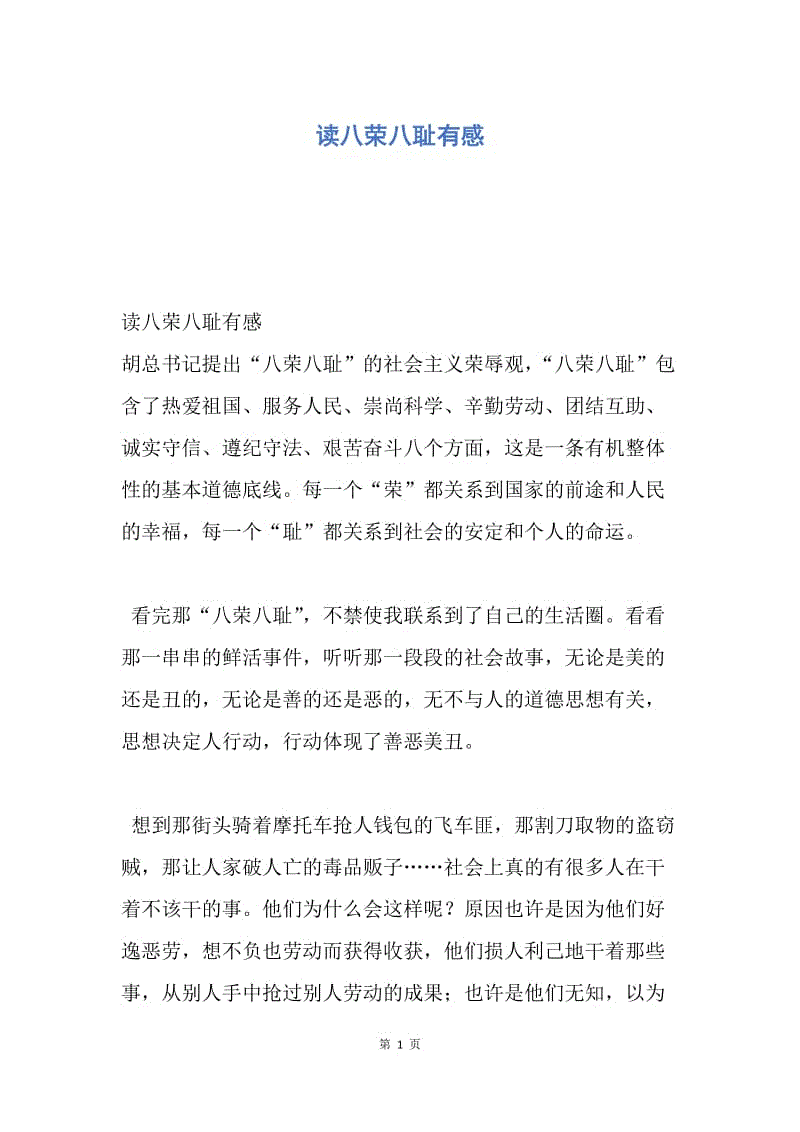 【演讲稿】读八荣八耻有感.docx