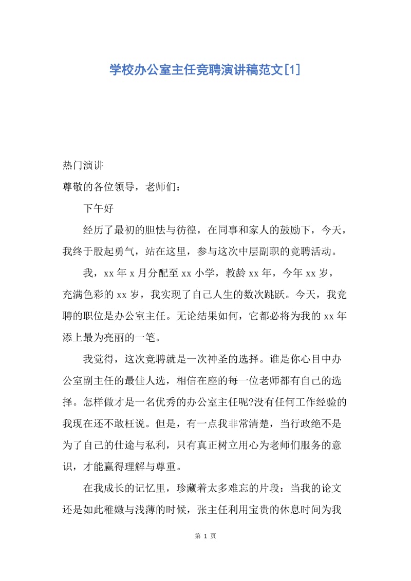 【演讲稿】学校办公室主任竞聘演讲稿范文.docx_第1页