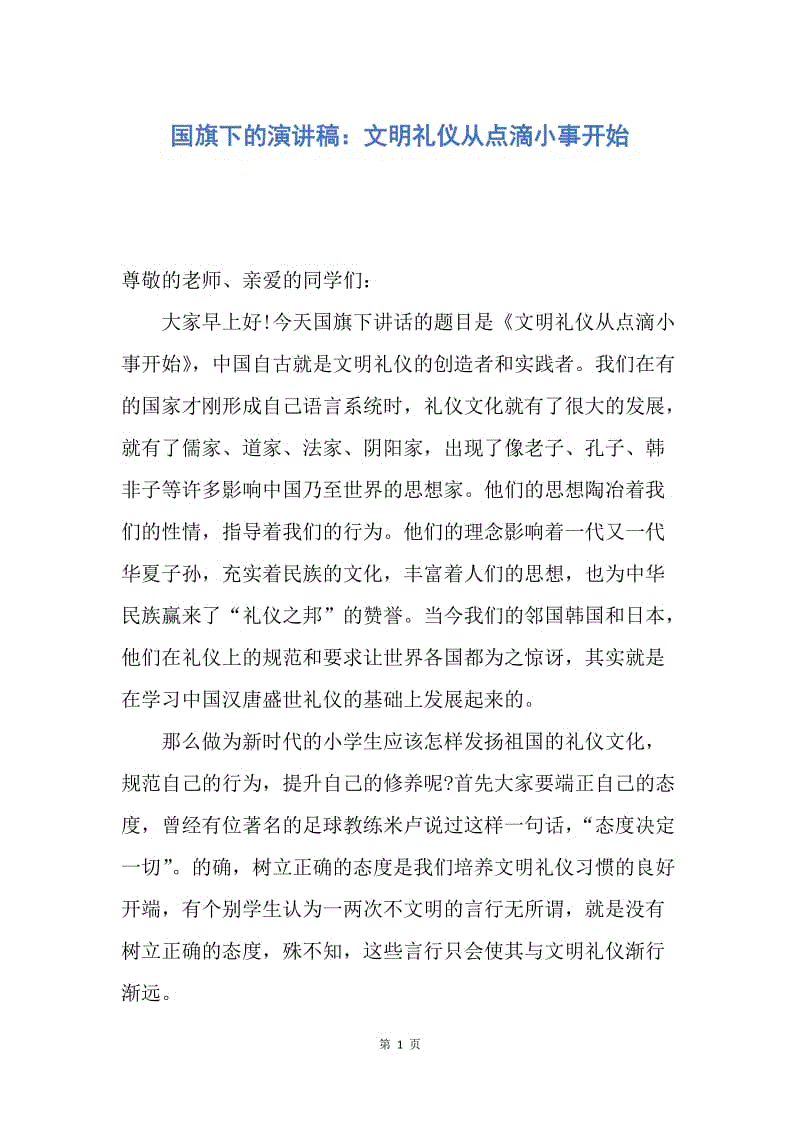 【演讲稿】国旗下的演讲稿：文明礼仪从点滴小事开始.docx