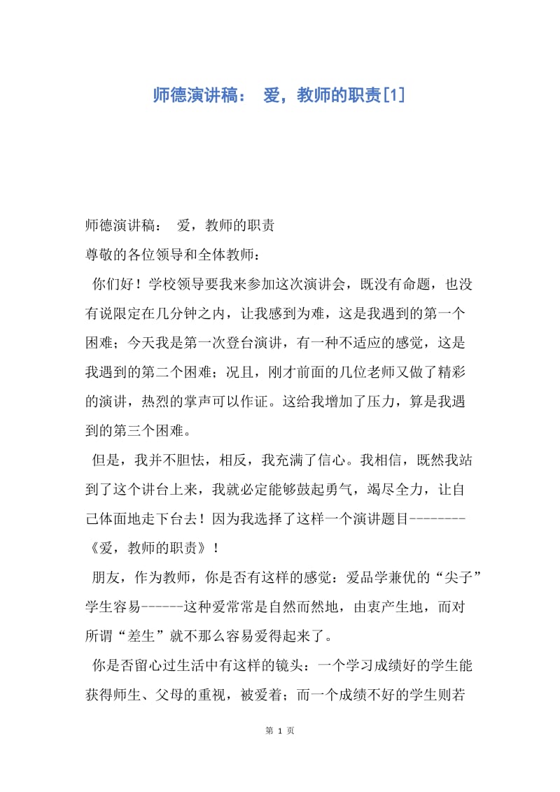 【演讲稿】师德演讲稿： 爱，教师的职责.docx_第1页