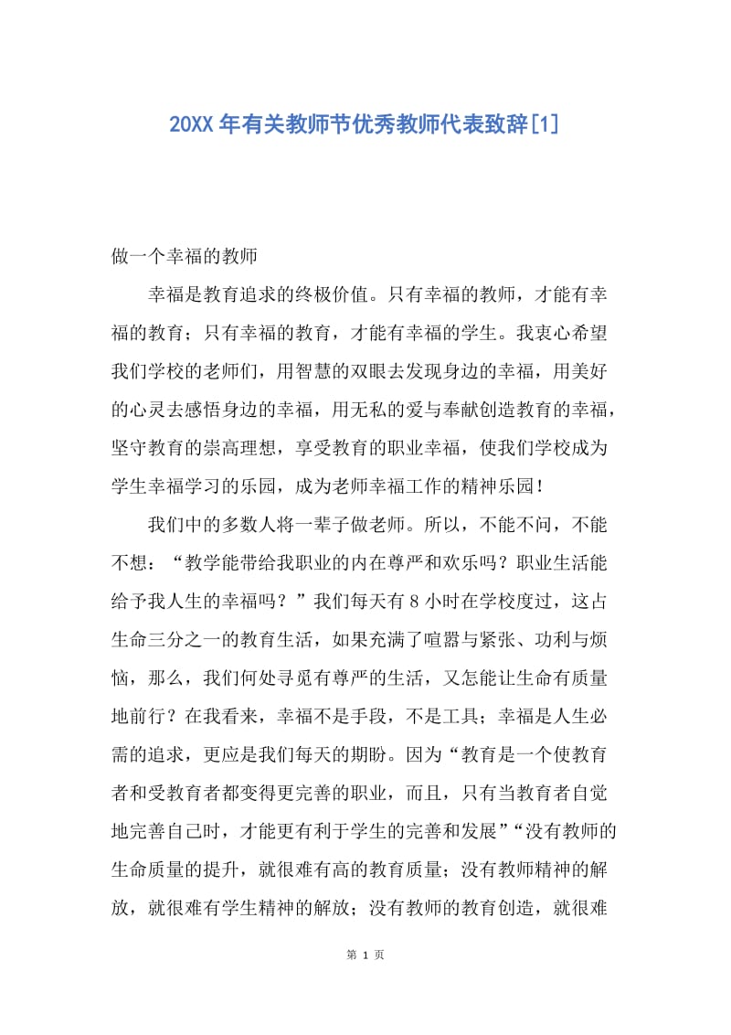 【演讲稿】20XX年有关教师节优秀教师代表致辞.docx_第1页