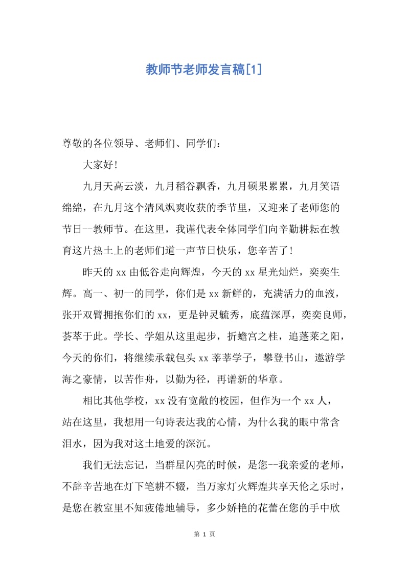 【演讲稿】教师节老师发言稿.docx_第1页