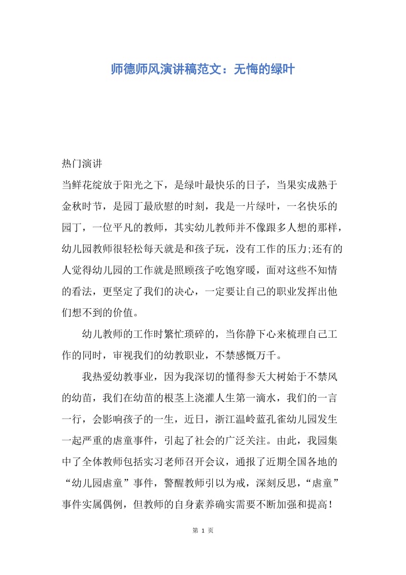 【演讲稿】师德师风演讲稿范文：无悔的绿叶.docx_第1页