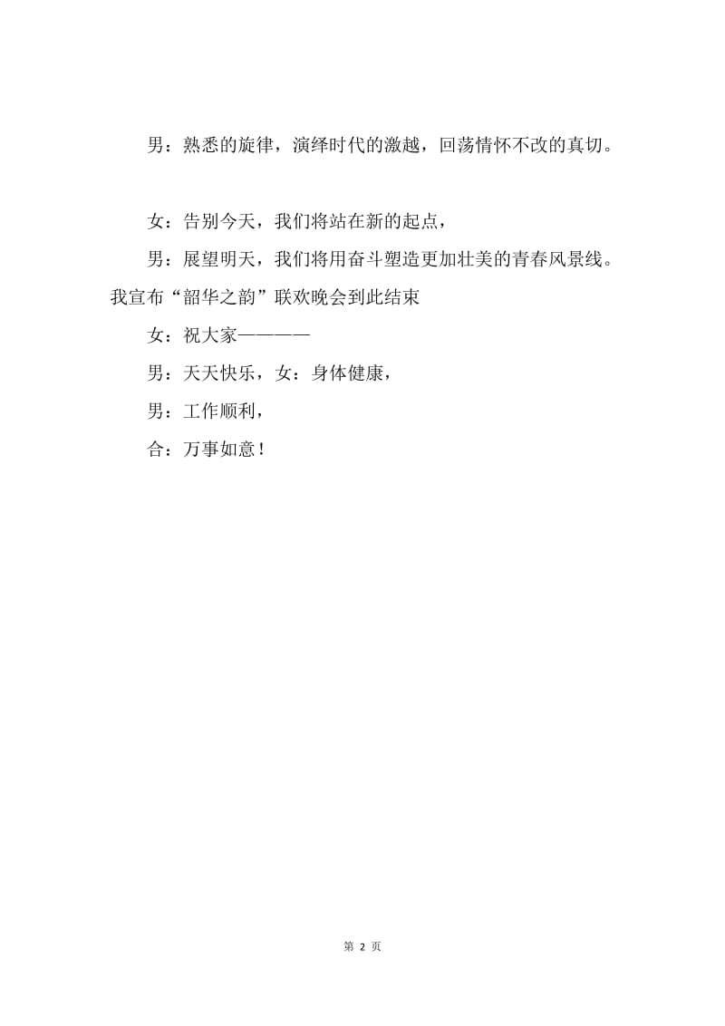 【演讲稿】校庆联欢晚会开场白.docx_第2页