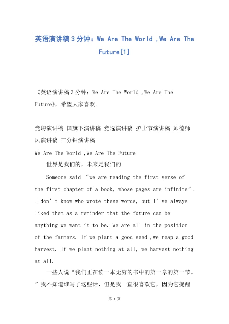 【演讲稿】英语演讲稿3分钟：We Are The World ,We Are The Future.docx_第1页