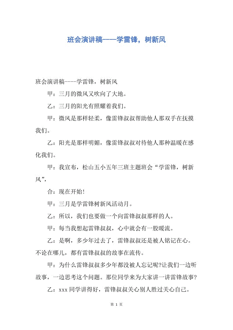 【演讲稿】班会演讲稿----学雷锋，树新风.docx