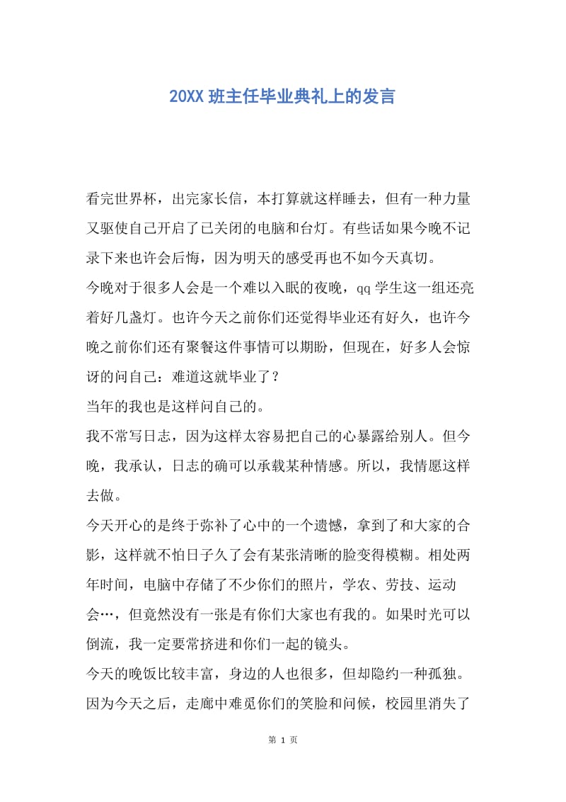 【演讲稿】20XX班主任毕业典礼上的发言.docx_第1页