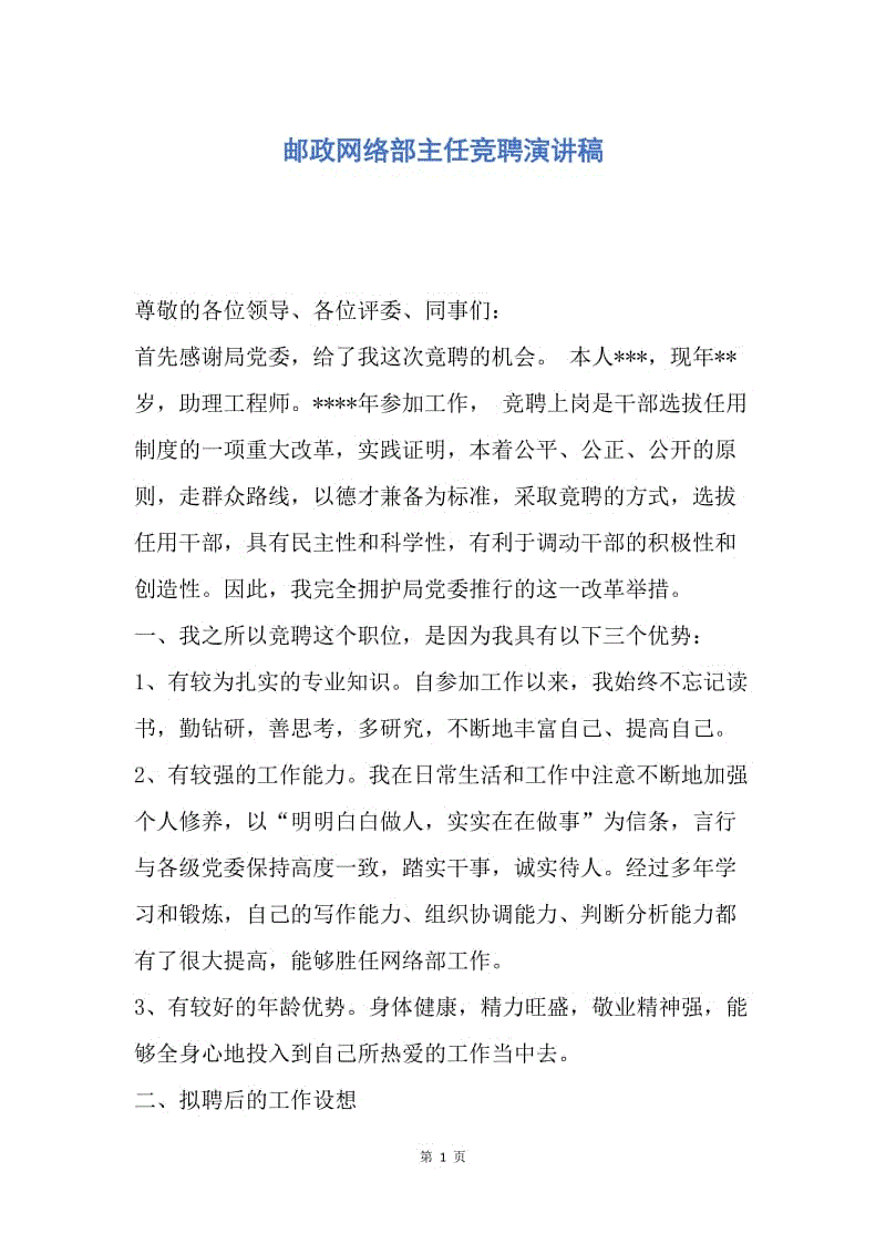 【演讲稿】邮政网络部主任竞聘演讲稿.docx