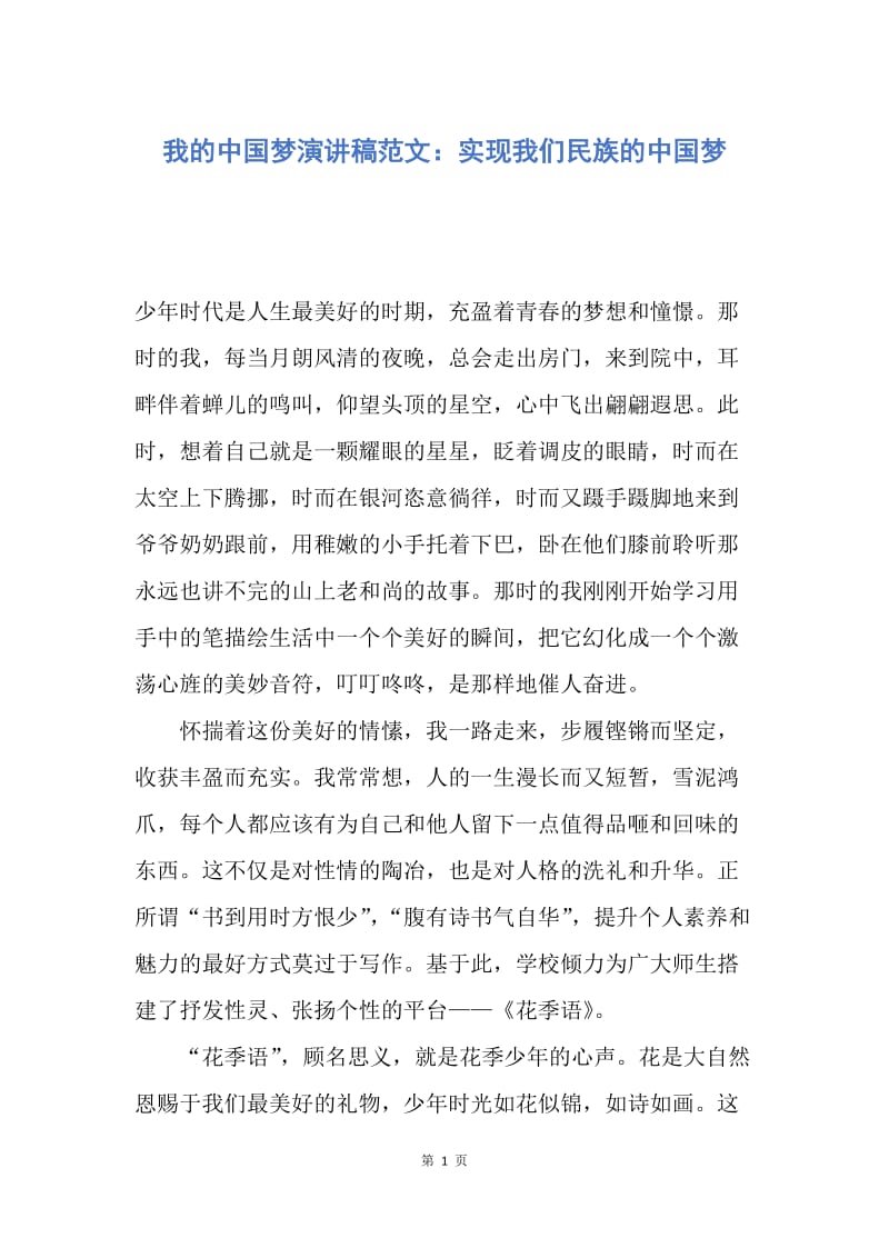 【演讲稿】我的中国梦演讲稿范文：实现我们民族的中国梦.docx_第1页