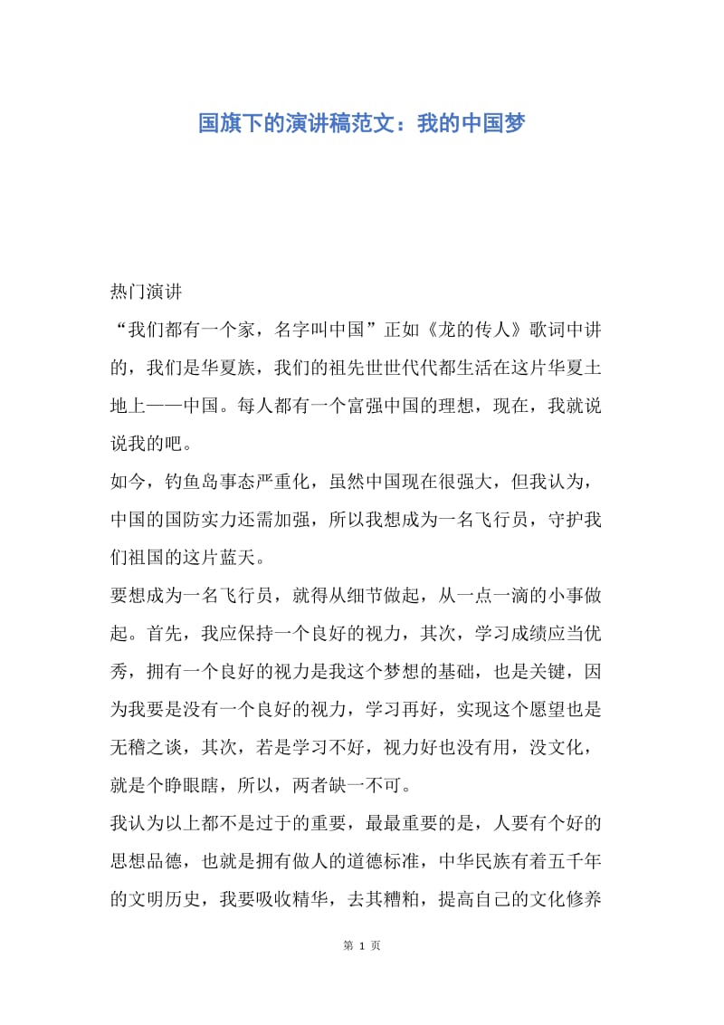 【演讲稿】国旗下的演讲稿范文：我的中国梦.docx_第1页