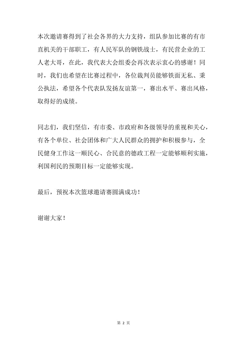 【演讲稿】在首届蓝球邀请赛开幕式上的讲话.docx_第2页