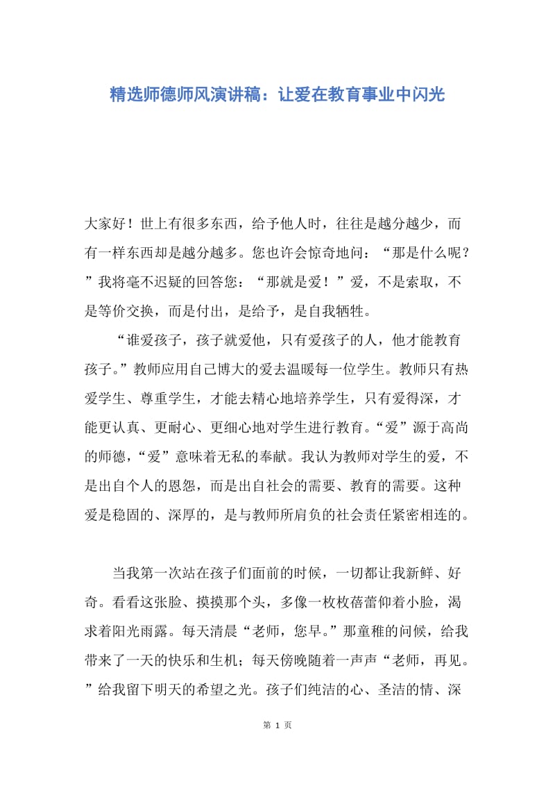 【演讲稿】精选师德师风演讲稿：让爱在教育事业中闪光.docx_第1页