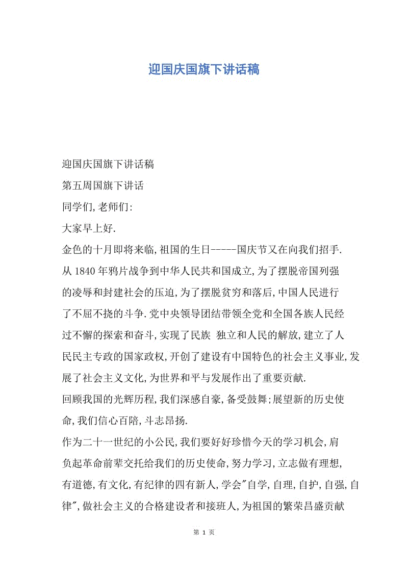 【演讲稿】迎国庆国旗下讲话稿.docx