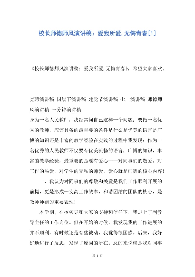 【演讲稿】校长师德师风演讲稿：爱我所爱,无悔青春.docx_第1页