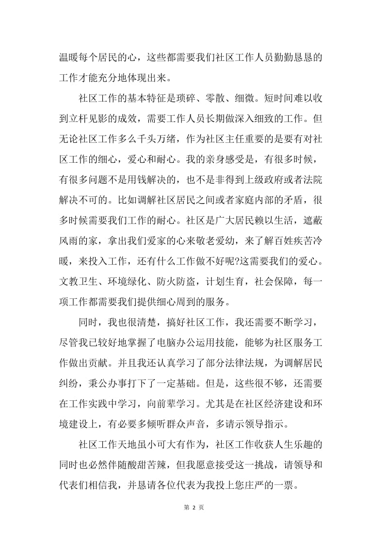 【演讲稿】社区主任竞选简短发言稿.docx_第2页