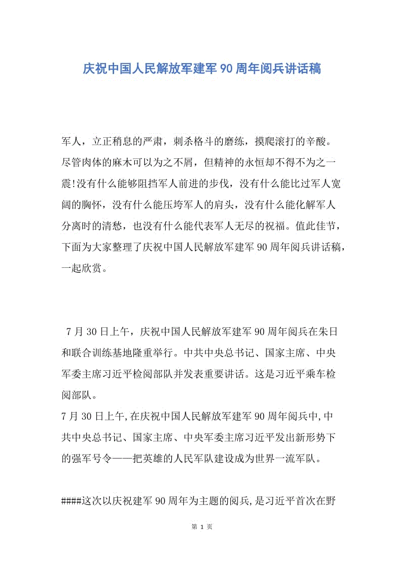 【演讲稿】庆祝中国人民解放军建军90周年阅兵讲话稿.docx