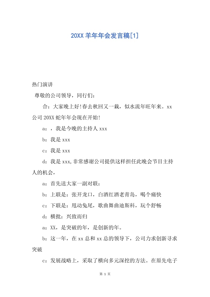 【演讲稿】20XX羊年年会发言稿.docx_第1页