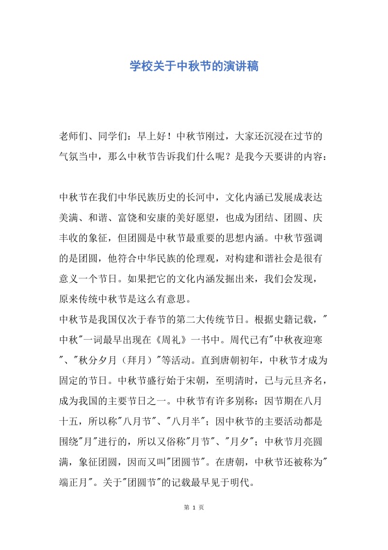 【演讲稿】学校关于中秋节的演讲稿.docx_第1页