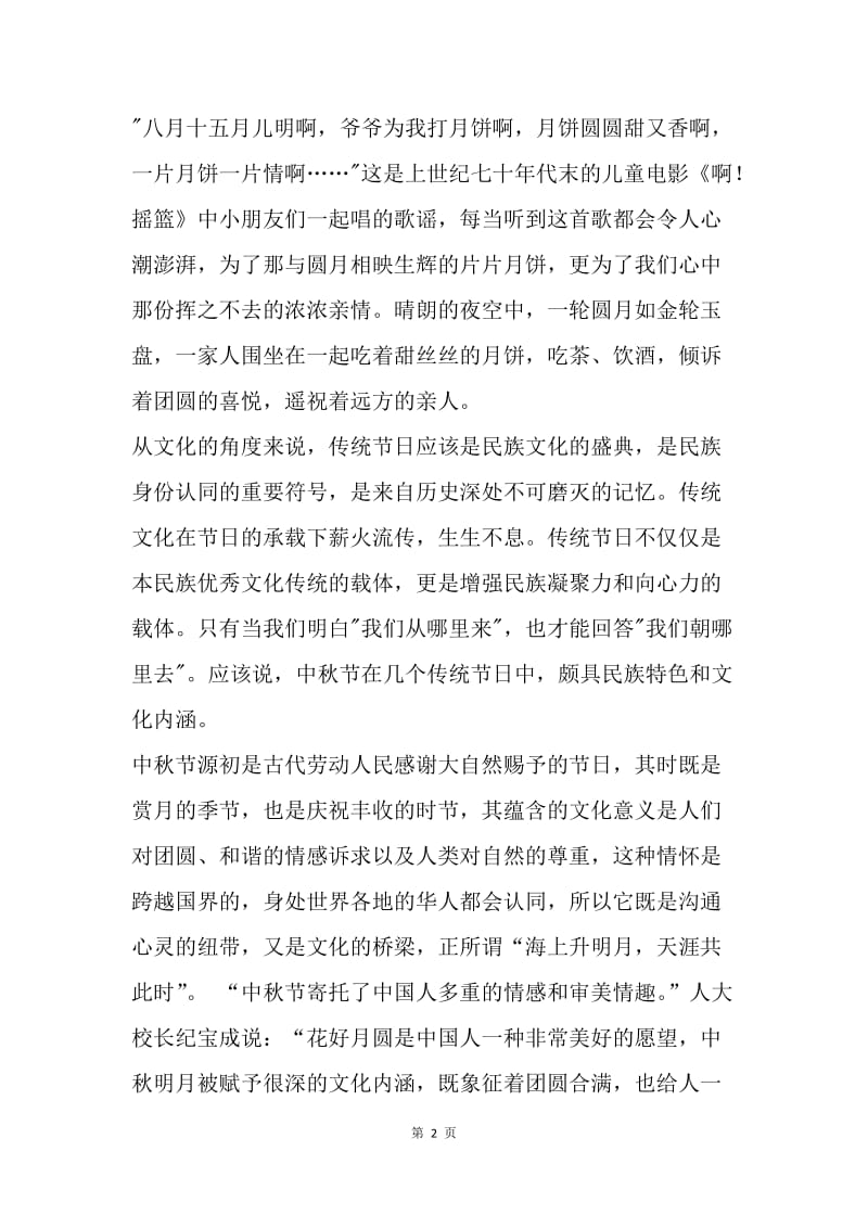 【演讲稿】学校关于中秋节的演讲稿.docx_第2页